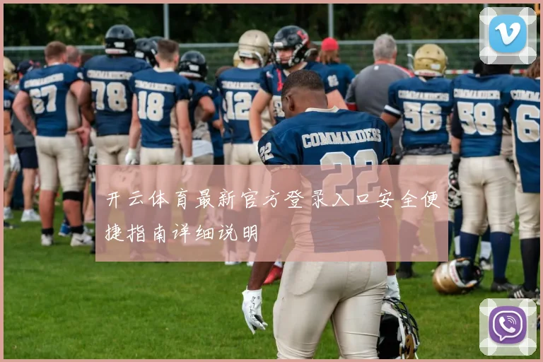 开云体育最新官方登录入口安全便捷指南详细说明