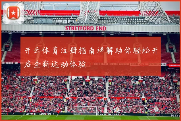 开云体育注册指南详解助你轻松开启全新运动体验