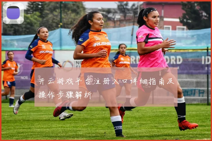 开云游戏平台注册入口详细指南及操作步骤解析